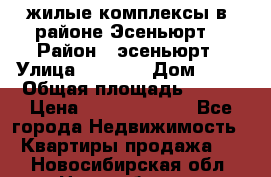 жилые комплексы в  районе Эсеньюрт  › Район ­ эсеньюрт › Улица ­ 1 250 › Дом ­ 12 › Общая площадь ­ 110 › Цена ­ 683 479 539 - Все города Недвижимость » Квартиры продажа   . Новосибирская обл.,Новосибирск г.